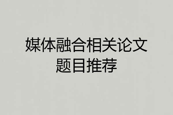 媒体融合相关论文题目推荐