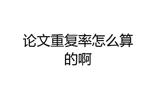 论文重复率怎么算的啊