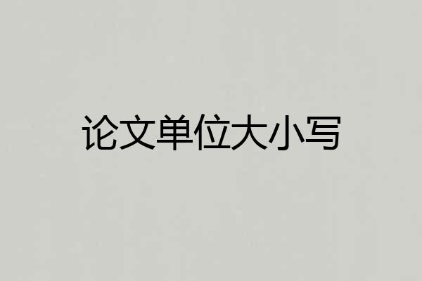 论文单位大小写