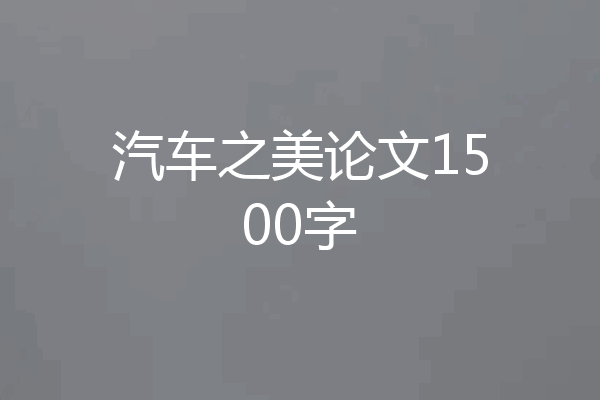 汽车之美论文1500字