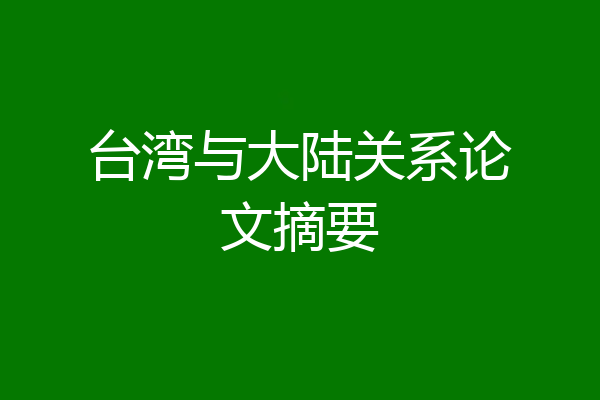 台湾与大陆关系论文摘要
