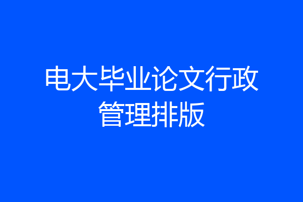 电大毕业论文行政管理排版