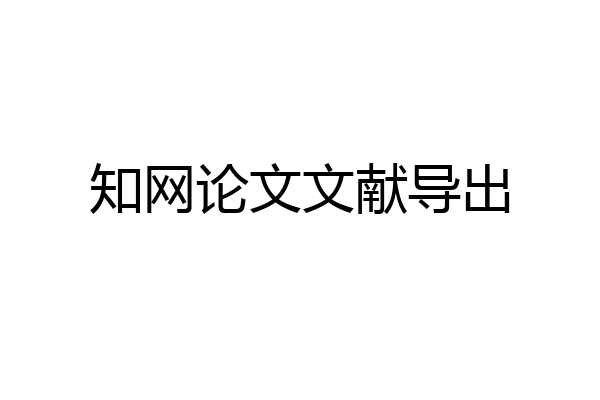 知网论文文献导出