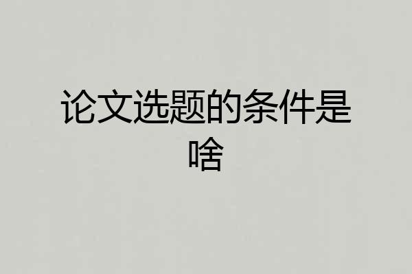 论文选题的条件是啥