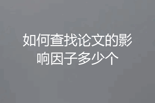 如何查找论文的影响因子多少个