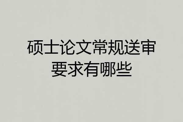 硕士论文常规送审要求有哪些