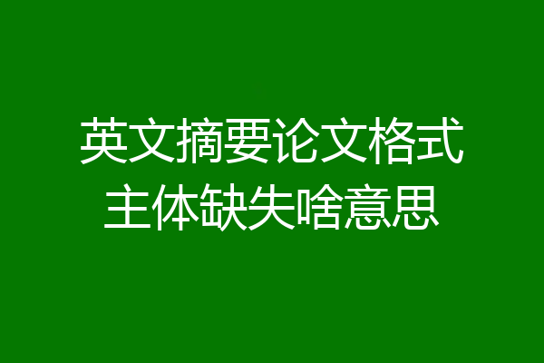 英文摘要论文格式主体缺失啥意思