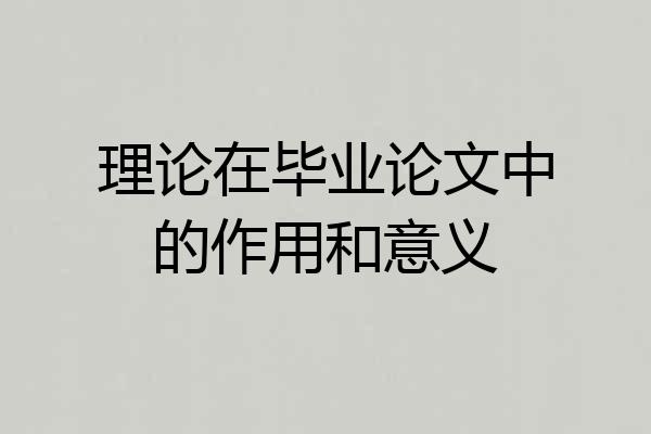 理论在毕业论文中的作用和意义