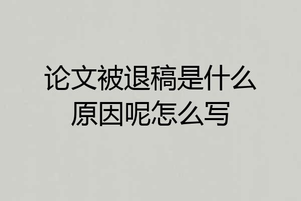 论文被退稿是什么原因呢怎么写