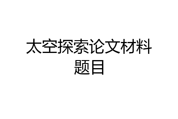 太空探索论文材料题目