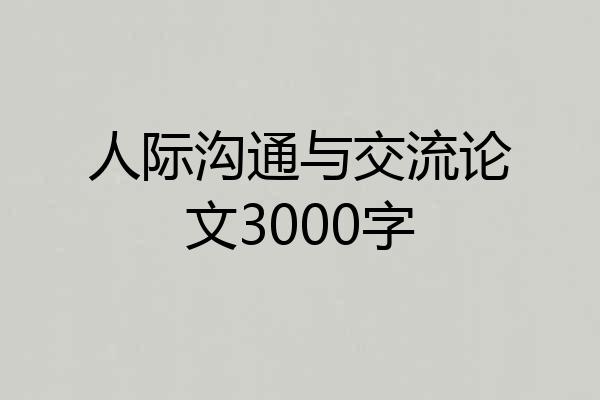 人际沟通与交流论文3000字