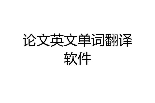 论文英文单词翻译软件