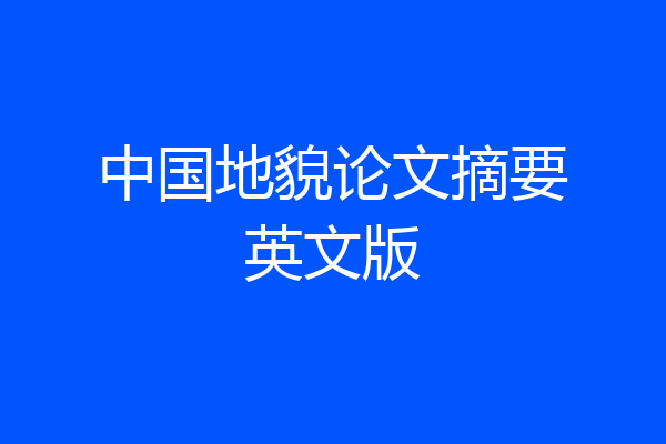 中国地貌论文摘要英文版