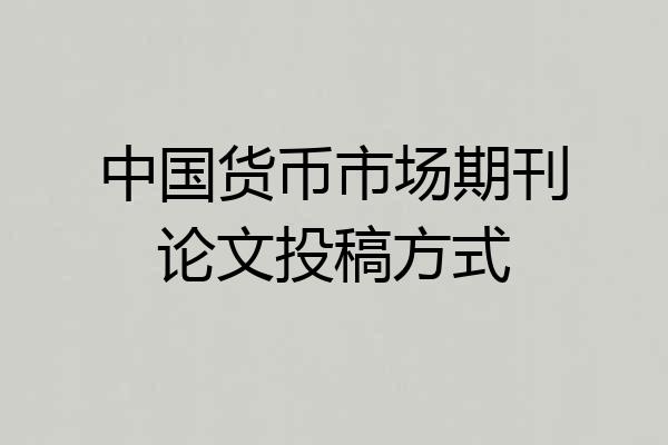 中国货币市场期刊论文投稿方式