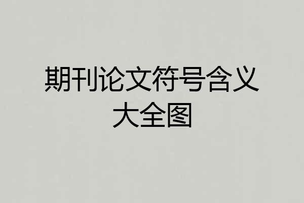 期刊论文符号含义大全图