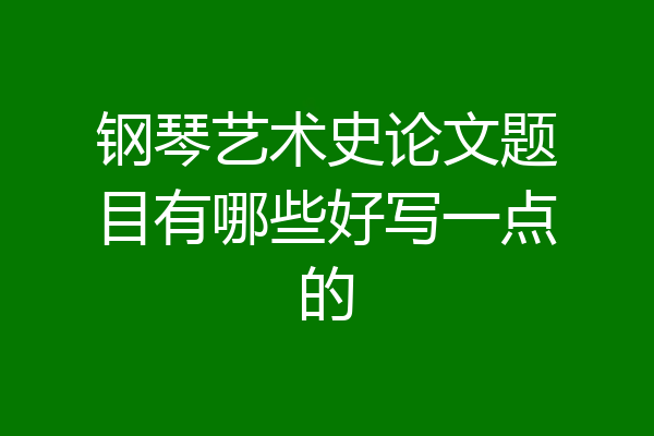 钢琴艺术史论文题目有哪些好写一点的