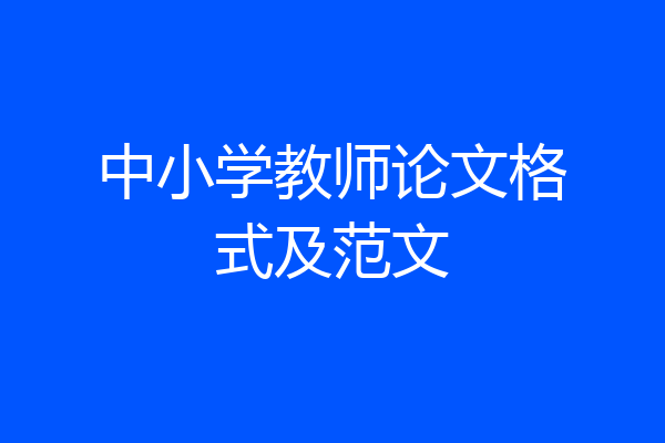 中小学教师论文格式及范文