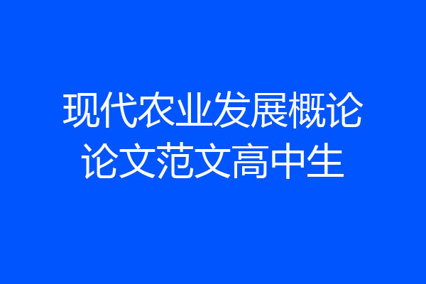现代农业发展概论论文范文高中生