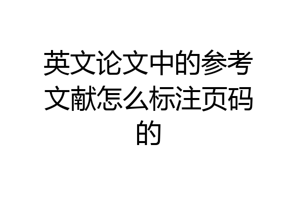 英文论文中的参考文献怎么标注页码的