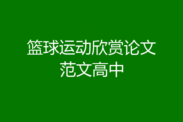 篮球运动欣赏论文范文高中