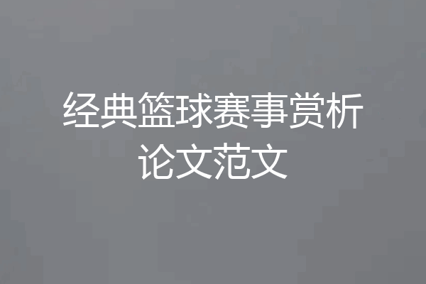 经典篮球赛事赏析论文范文