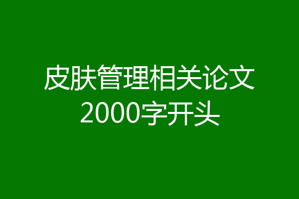 皮肤管理相关论文2000字开头