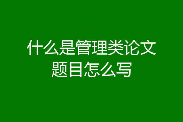 什么是管理类论文题目怎么写