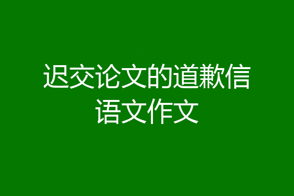 迟交论文的道歉信语文作文