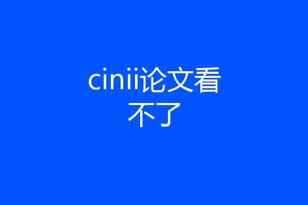 cinii论文看不了