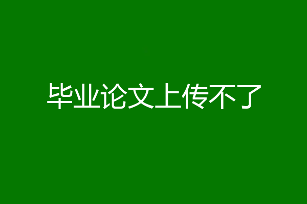 毕业论文上传不了