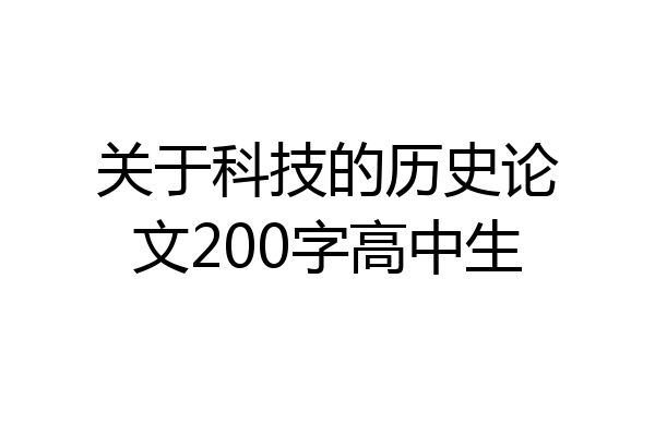 关于科技的历史论文200字高中生