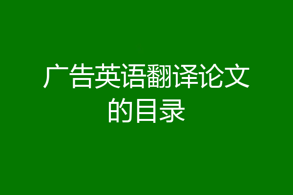 广告英语翻译论文的目录