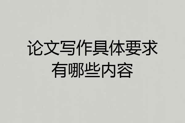 论文写作具体要求有哪些内容