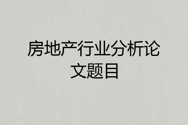 房地产行业分析论文题目