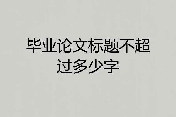 毕业论文标题不超过多少字