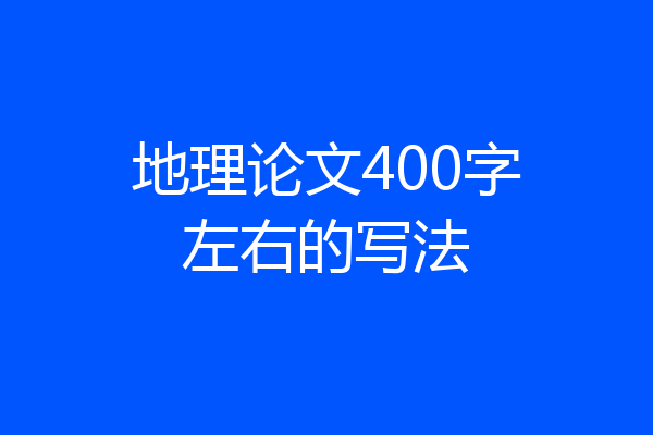 地理论文400字左右的写法
