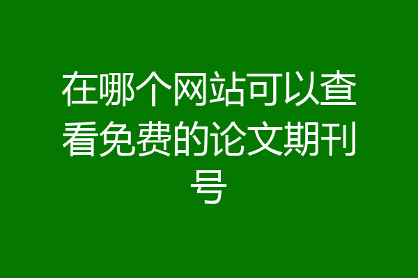 在哪个网站可以查看免费的论文期刊号