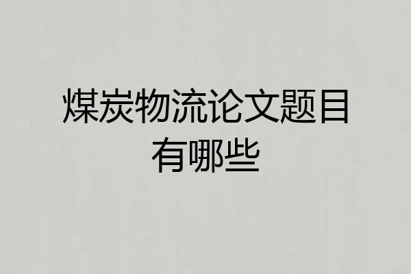 煤炭物流论文题目有哪些