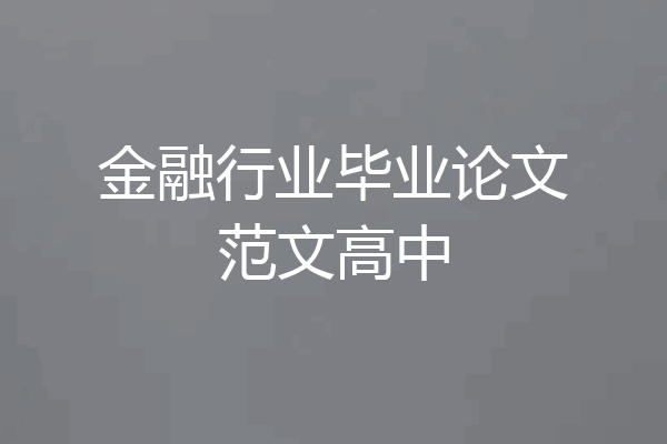 金融行业毕业论文范文高中