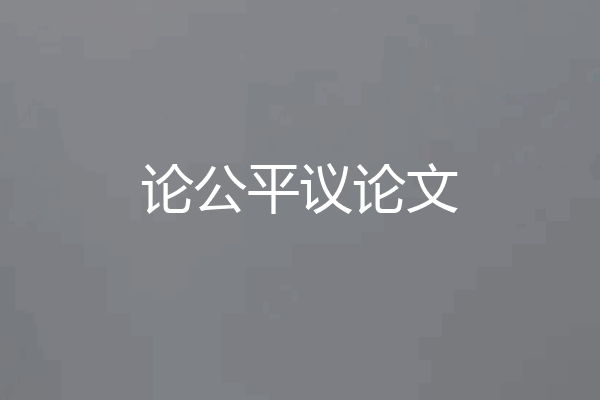 论公平议论文