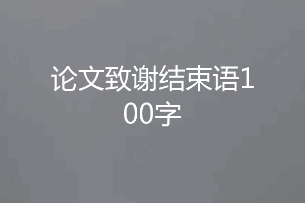 论文致谢结束语100字