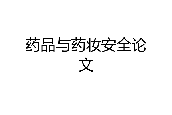药品与药妆安全论文