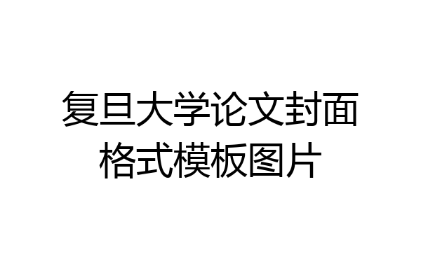 复旦大学论文封面格式模板图片