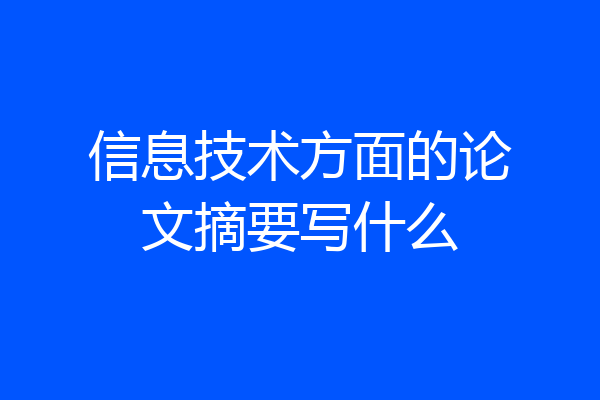 信息技术方面的论文摘要写什么