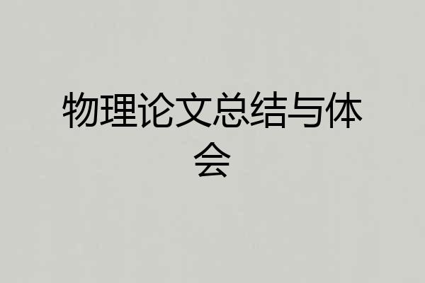 物理论文总结与体会