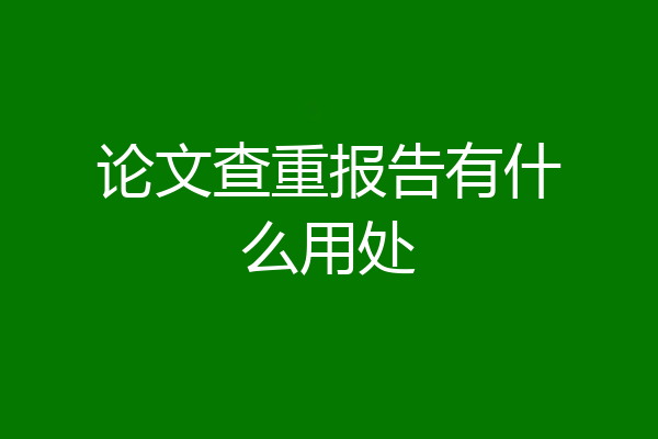 论文查重报告有什么用处