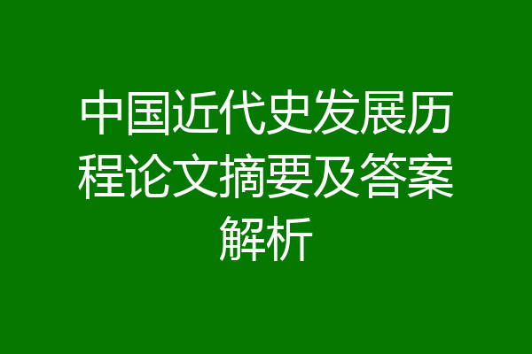 中国近代史发展历程论文摘要及答案解析