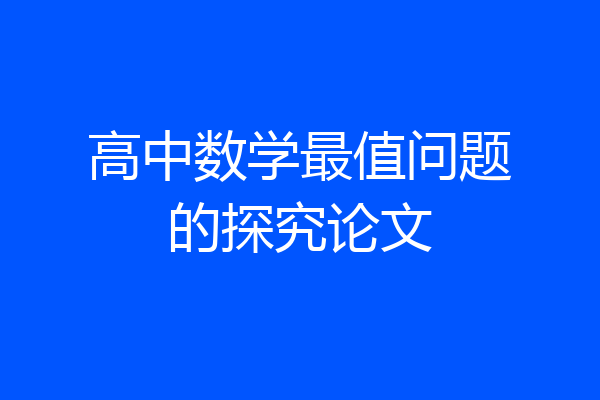 高中数学最值问题的探究论文