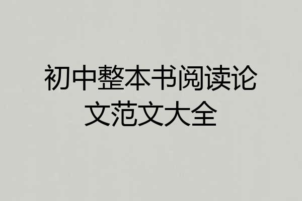初中整本书阅读论文范文大全