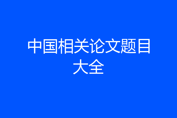 中国相关论文题目大全